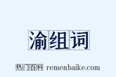 渝组词是什么意思的图片